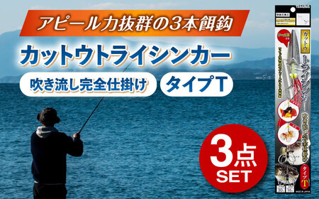 カットウトライシンカー 吹き流し完全仕掛け タイプT 3点セット 多治見市 / ヤマワ産業 YAMAWA 釣り具 カットウ釣り フグカットウ釣り フグ釣り[TFX021]