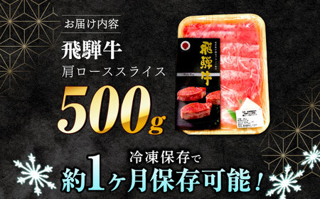 【A5等級】 飛騨牛 肩ロース スライス 500g 多治見市 / 豊吉屋精肉店 プロトン凍結 氷温(R)熟成 国産 ブランド牛[THK001]