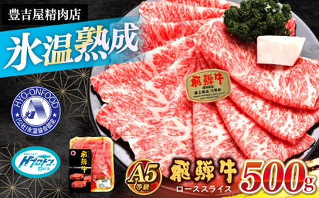 【A5等級】 飛騨牛 ロース すき焼き 500g 多治見市 / 豊吉屋精肉店 プロトン凍結 氷温(R)熟成 国産 ブランド牛[THK002]
