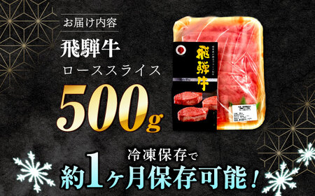【A5等級】 飛騨牛 ロース すき焼き 500g 多治見市 / 豊吉屋精肉店 プロトン凍結 氷温(R)熟成 国産 ブランド牛[THK002]