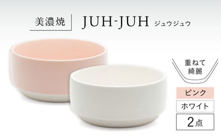 【美濃焼】 オワン ジュウジュウ 2点セット ホワイト × ピンク KYOTOH OWAN  多治見市 / 京陶窯業 ボウル お碗 陶磁器[TCO050]