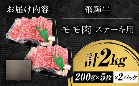 【A5等級】 飛騨牛 モモ ステーキ 2kg(200g×5枚×2Ｐ) 多治見市 / トキノ屋食品 冷凍 赤身 のし対応 ギフト[THJ005]