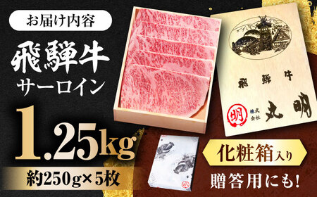 【A5等級】 飛騨牛 サーロインステーキ用 1.25kg(約250g×5枚) 多治見市 / 飛騨牛の丸明 冷凍 和牛 赤身 霜降り 希少部位[THL009]