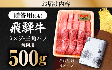 【A5等級】 飛騨牛 ミスジ・三角バラ 500ｇ 焼肉用 特上カルビ 多治見市 / 飛騨牛の丸明 冷凍 和牛 希少部位 赤身 霜降り BBQ[THL004]