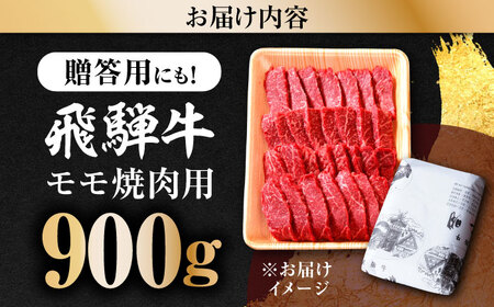 飛騨牛 モモ 900g 焼肉用 多治見市 / 飛騨牛の丸明 冷凍 和牛 赤身 霜降り[THL006]