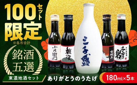日本酒 飲み比べ【東濃5銘酒地酒セット（180mlｘ5本）】日本酒 多治見市 [THO001]
