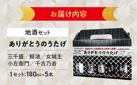 日本酒 飲み比べ【東濃5銘酒地酒セット（180mlｘ5本）】日本酒 多治見市 [THO001]
