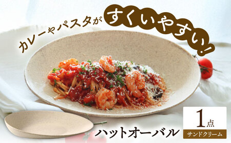 【美濃焼】 ハットオーバル サンドクリーム カレー皿 パスタ皿 オーバル皿 多治見市 / 多治見陶磁器卸商業協同組合 プレート 食器 器 皿[THM006]
