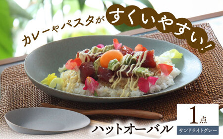 【美濃焼】 ハットオーバル サンドライトグレー カレー皿 パスタ皿 オーバル皿 多治見市 / 多治見陶磁器卸商業協同組合 プレート 食器 器 皿[THM007]