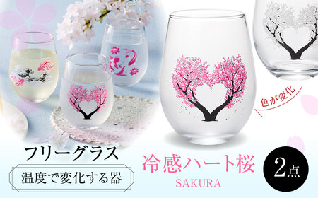 岐阜県(多治見市)】温度で変化する器 フリーグラスペアセット 『冷感