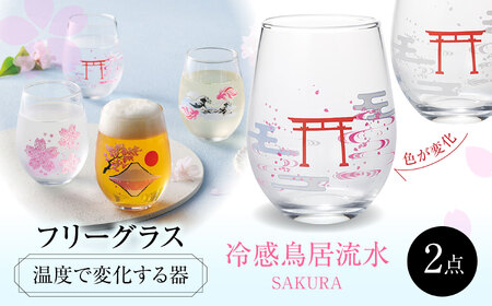 温度で変化する器 フリーグラスペアセット 『冷感鳥居流水』　 多治見市 / 丸モ高木陶器[TBA269]