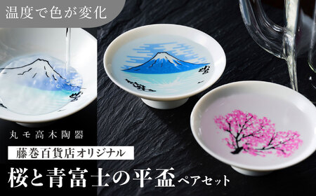 【美濃焼】 藤巻百貨店別注 桜と青富士の平盃 ペアセット 多治見市 / 藤巻百貨店 盃 酒器[TBB004]