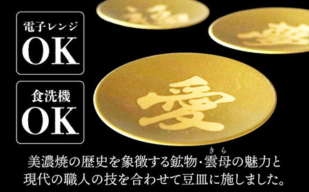 美濃焼】MINO KIRA SARA 3枚アソートセット 福・愛・夢 美濃土産