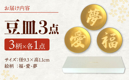 美濃焼】MINO KIRA SARA 3枚アソートセット 福・愛・夢 美濃土産