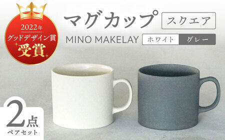 【美濃焼】[手作り at kiln MINO Ceramics Studio] MINOMAKELAY マグ ペアセット(スクエア) ホワイト/グレー 多治見市 / 井澤コーポレーション 食器 マグカップ[TBP282]