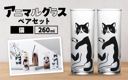 アニマルグラス（260ml）ペアセット『猫』　多治見市 / 丸モ高木陶器 グラス セット ペア[TBA273]