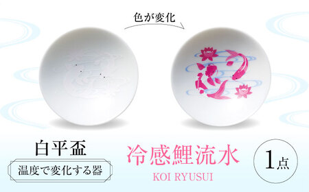 【美濃焼】 温度で変化する器 平盃 単品 『冷感鯉流水』 多治見市 / 丸モ高木陶器 盃 陶磁器[TBA278]