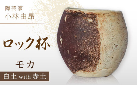 【美濃焼】 陶芸家「小林由昂」ロック杯（モカ  白土with赤土） 多治見市/井澤コーポレーション 手作り 焼き締め  カップ[TBP294]