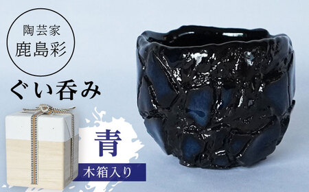 【美濃焼】 陶芸家「鹿島彩」ぐい呑み 木箱入り 青 多治見市/井澤コーポレーション 手作り[TBP296]