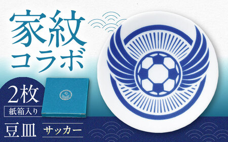 【美濃焼】家紋コラボシリーズ キャラクターコンテンツ イングレ豆皿 『サッカー』 2枚セット 多治見市 / 丸モ高木陶器 豆皿 小皿 和風 贈り物[TBA319]