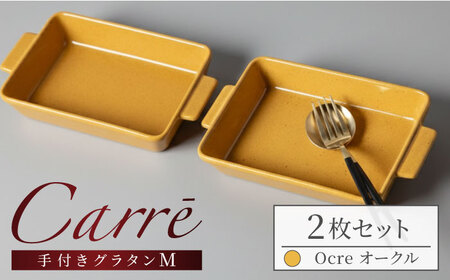 【美濃焼】 Carre-カレ- Ocre(オークル) M 2枚 ペアセット 手付きグラタン 多治見市 / 【山忠安藤陶器】 四角 プレート グラタン皿[TCP012]