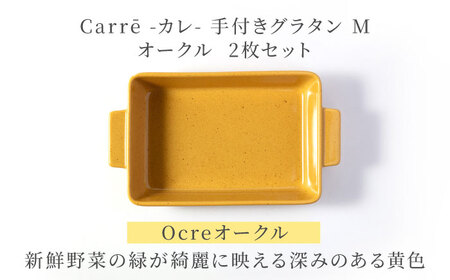 【美濃焼】 Carre-カレ- Ocre(オークル) M 2枚 ペアセット 手付きグラタン 多治見市 / 【山忠安藤陶器】 四角 プレート グラタン皿[TCP012]