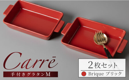 【美濃焼】 Carre-カレ- Brique(ブリック) M 2枚 ペアセット 手付きグラタン 多治見市 / 【山忠安藤陶器】 四角 プレート グラタン皿[TCP013]