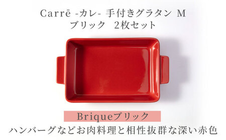 【美濃焼】 Carre-カレ- Brique(ブリック) M 2枚 ペアセット 手付きグラタン 多治見市 / 【山忠安藤陶器】 四角 プレート グラタン皿[TCP013]