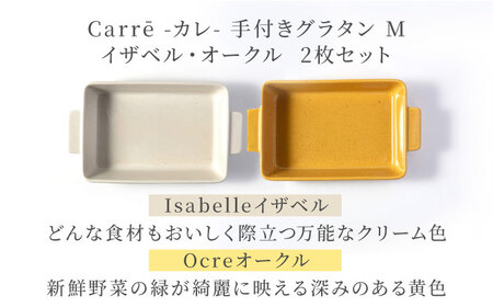 【美濃焼】 Carre-カレ- [Isabelle(イザベル)＆Ocre(オークル)各1枚]計2枚 M ペアセット 手付きグラタン 多治見市  / 【山忠安藤陶器】 四角 プレート グラタン皿[TCP014]