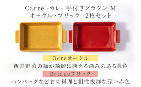【美濃焼】 Carre-カレ- [Ocre(オークル)＆Brique(ブリック)各1枚]計2枚 M ペアセット 手付きグラタン 多治見市 / 【山忠安藤陶器】 四角 プレート グラタン皿[TCP015]