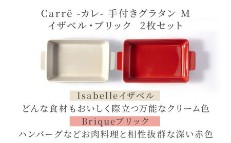 【美濃焼】 Carre-カレ- [Isabelle(イザベル)＆Brique(ブリック)各1枚]計2枚 M ペアセット 手付きグラタン 多治見市 / 【山忠安藤陶器】 四角 プレート グラタン皿[TCP016]