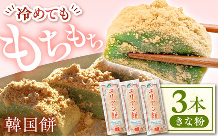 岐阜県(多治見市)】コリアン餅 白いんげん (冷凍餅) 三本詰合せセット