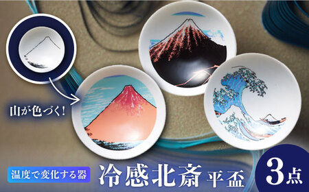 【美濃焼】 温度で変化する器 冷感北斎平盃3点セット 多治見市 / 丸モ高木陶器 盃 陶磁器 酒器 冷酒[TBA283]