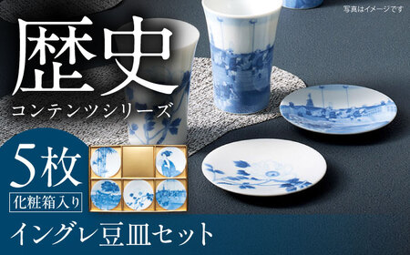 【美濃焼】 歴史コンテンツシリーズ イングレ豆皿5枚セット 日本橋 江の島 白牡丹 美人画 竹 多治見市 / 丸モ高木陶器[TBA304]