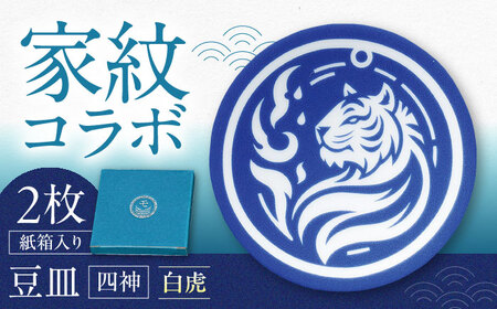 【美濃焼】家紋コラボシリーズ 四神 イングレ豆皿 『白虎』 2枚セット 豆皿 皿 食器 多治見市 / 丸モ高木陶器[TBA310]