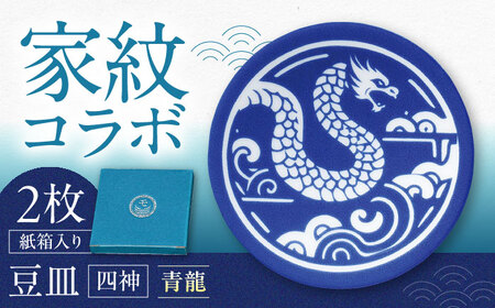 【美濃焼】家紋コラボシリーズ 四神 イングレ豆皿 『青龍』 2枚セット 豆皿 皿 食器 多治見市 / 丸モ高木陶器[TBA311]