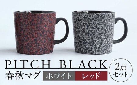 【美濃焼】 PITCH BLACK 春秋マグ ホワイト × レッド 多治見市 / 丸健製陶 マグカップ ペア セット[TAY080]