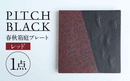 【美濃焼】 PITCH BLACK 春秋箱庭プレート レッド 多治見市 / 丸健製陶 大皿 皿 プレート[TAY084]