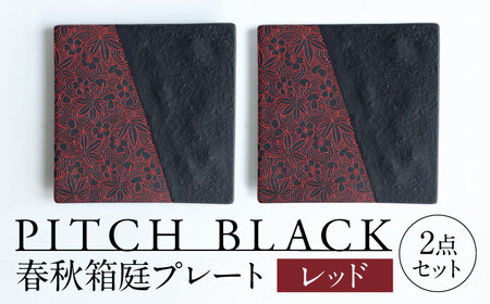 【美濃焼】 PITCH BLACK 春秋箱庭プレート レッド 2点 多治見市 / 丸健製陶 小皿 ペア プレート 皿 セット[TAY086]