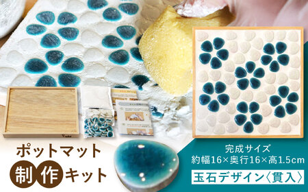 【美濃焼】 ポットマット(鍋敷き) 制作キット 玉石デザイン(貫入) 多治見市 / オザワモザイクワークス タイル 工作キット 手作り[TBH060]