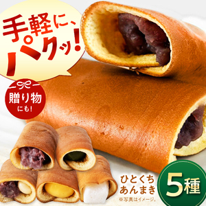 老舗のあんまき 食べくらべ ひとくち あんまき 5種 10個入 多治見市 / 茶屋木曽馬 ミニサイズ つぶあん カスタード ぎゅうひ チーズ 抹茶 冷凍 ギフト[TGZ008]