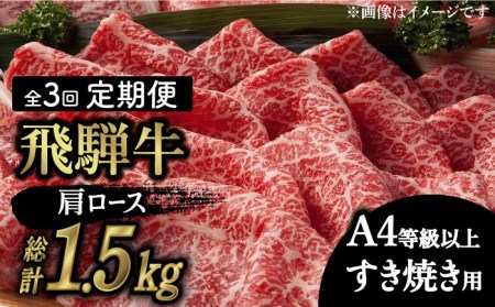 【3回定期便】飛騨牛A4等級以上 ロース 肩ロース すき焼き用 500g 多治見市/肉の丸長 和牛 a4 薄切り 焼肉 炒め物 飛騨牛 すき焼き すきやき しゃぶしゃぶ 肩ロース ロース 赤身 スライス うす切り A4ランク ブランド牛 国産 お肉 牛肉 ロース肉 牛ロース 定期便 ギフト プレゼント 贈答 贈り物 送料無料   [TAZ018]