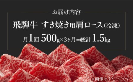 【3回定期便】飛騨牛A4等級以上 ロース 肩ロース すき焼き用 500g 多治見市/肉の丸長 和牛 a4 薄切り 焼肉 炒め物 飛騨牛 すき焼き すきやき しゃぶしゃぶ 肩ロース ロース 赤身 スライス うす切り A4ランク ブランド牛 国産 お肉 牛肉 ロース肉 牛ロース 定期便 ギフト プレゼント 贈答 贈り物 送料無料   [TAZ018]