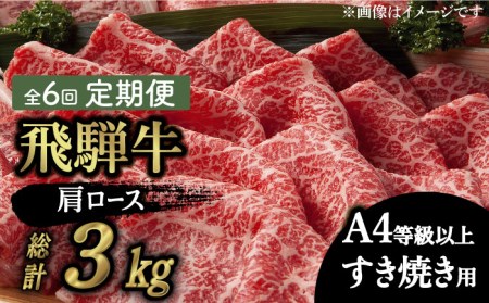 【6回定期便】飛騨牛A4等級以上 ロース 肩ロース すき焼き用 500g  多治見市/肉の丸長 和牛 a4 薄切り 焼肉 炒め物 飛騨牛 すき焼き すきやき しゃぶしゃぶ 肩ロース ロース 赤身 スライス うす切り A4ランク ブランド牛 国産 お肉 牛肉 ロース肉 牛ロース 定期便 ギフト プレゼント 贈答 贈り物 送料無料   [TAZ019]