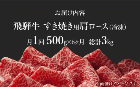 【6回定期便】飛騨牛A4等級以上 ロース 肩ロース すき焼き用 500g  多治見市/肉の丸長 和牛 a4 薄切り 焼肉 炒め物 飛騨牛 すき焼き すきやき しゃぶしゃぶ 肩ロース ロース 赤身 スライス うす切り A4ランク ブランド牛 国産 お肉 牛肉 ロース肉 牛ロース 定期便 ギフト プレゼント 贈答 贈り物 送料無料   [TAZ019]