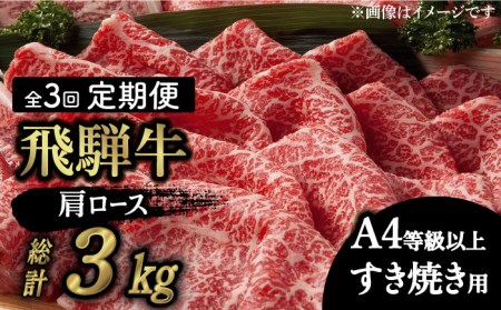 【3回定期便】飛騨牛A4等級以上 ロース 肩ロース すき焼き用 1kg 多治見市/肉の丸長  和牛 a4 薄切り 焼肉 炒め物 飛騨牛 すき焼き すきやき しゃぶしゃぶ 肩ロース ロース 赤身 スライス うす切り A4ランク ブランド牛 国産 お肉 牛肉 ロース肉 牛ロース 定期便 ギフト プレゼント 贈答 贈り物 送料無料   [TAZ021]