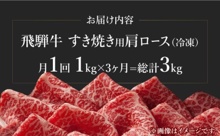 【3回定期便】飛騨牛A4等級以上 ロース 肩ロース すき焼き用 1kg 多治見市/肉の丸長  和牛 a4 薄切り 焼肉 炒め物 飛騨牛 すき焼き すきやき しゃぶしゃぶ 肩ロース ロース 赤身 スライス うす切り A4ランク ブランド牛 国産 お肉 牛肉 ロース肉 牛ロース 定期便 ギフト プレゼント 贈答 贈り物 送料無料   [TAZ021]