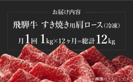 【12回定期便】飛騨牛A4等級以上 ロース 肩ロース すき焼き用 1kg 多治見市/肉の丸長  和牛 a4 薄切り 焼肉 炒め物 飛騨牛 すき焼き すきやき しゃぶしゃぶ 肩ロース ロース 赤身 スライス うす切り A4ランク ブランド牛 国産 お肉 牛肉 ロース肉 牛ロース 定期便 ギフト プレゼント 贈答 贈り物 送料無料 [TAZ023]