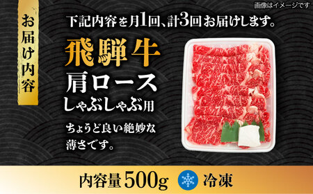 【3回定期便】飛騨牛A4等級以上 ロース 肩ロース しゃぶしゃぶ用 500g 多治見市/肉の丸長 国産 和牛 a4 薄切り 焼肉 炒め物 飛騨牛 すき焼き すきやき しゃぶしゃぶ 肩ロース ロース 赤身 スライス うす切り A4ランク ブランド牛 国産 お肉 牛肉 ロース肉 牛ロース 定期便 ギフト プレゼント 贈答 贈り物 送料無料  [TAZ024]