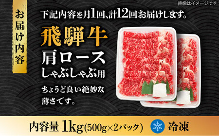 【12回定期便】飛騨牛A4等級以上 ロース 肩ロース しゃぶしゃぶ用 1kg  多治見市/肉の丸長 和牛 a4 薄切り 焼肉 炒め物 飛騨牛 すき焼き すきやき しゃぶしゃぶ 肩ロース ロース 赤身 スライス うす切り A4ランク ブランド牛 国産 お肉 牛肉 ロース肉 牛ロース 定期便 ギフト プレゼント 贈答 贈り物 送料無料 [TAZ029]